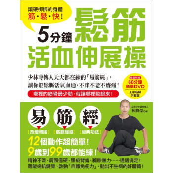 讓硬梆梆的身體筋·松·快！5分鐘松筋活血伸展操：少林寺傳人天天都在練的“易筋經” pdf epub mobi 电子书 下载