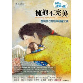 擁抱不完美：認回自己的故事療愈之旅 pdf epub mobi 下载