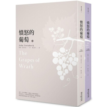 憤怒的葡萄（套裝共2冊） [The Grapes of Wrath] pdf epub mobi 下载
