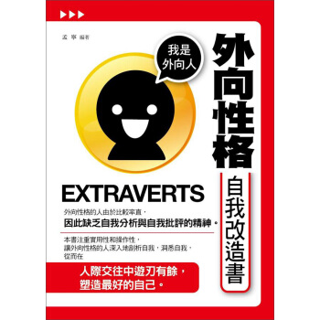 外向性格自我改造書
