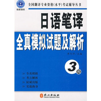 16年3月印刷catti全国翻译专业资格（水平）考试 日语笔译全真模拟试题及解析3级 pdf epub mobi 下载