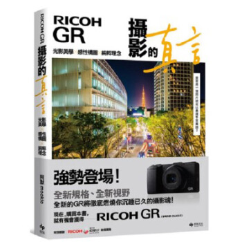 RICOHGR：攝影的真言 pdf epub mobi 電子書 下載
