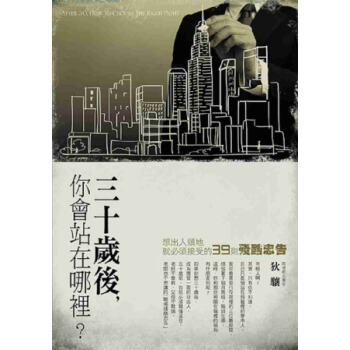 30歲後你會站在哪裡?:想齣人頭地,就必須接受的39則殘酷忠告