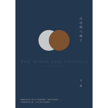 月亮與六便士？ [The Moon and Sixpence] pdf epub mobi 電子書 下載
