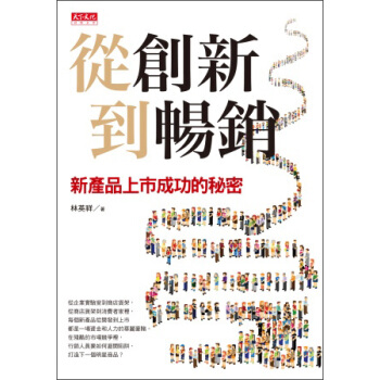 從創新到暢銷 pdf epub mobi 下载