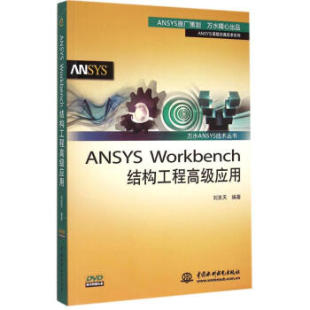 ANSYS Workbench结构工程不错应用