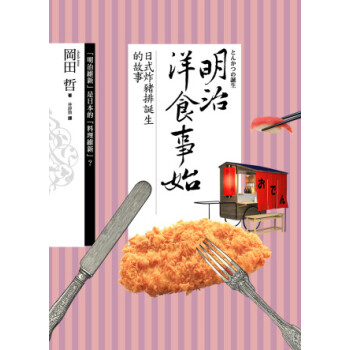 明治洋食事始:日式炸豬排誕生的故事