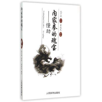 内家拳的瑰宝 pdf epub mobi 电子书 下载
