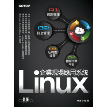 Linux企業現場應用系統：網路管理x訊息管理x私有雲建置x協同作業平臺 pdf epub mobi 下载