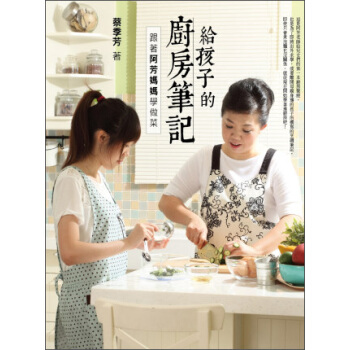 給孩子的廚房筆記：跟著阿芳媽媽學做菜 pdf epub mobi 下载