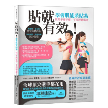 貼就有效！學會肌能係貼紮，從此不酸不痛，不再運動傷害！：無藥性、免包紮，穩定身體活動 pdf epub mobi 電子書 下載