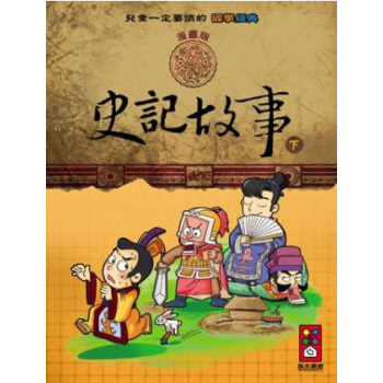 史記故事（下）：兒童一定要讀的國學經典漫畫版 pdf epub mobi 下载