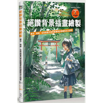 絕贊背景插畫繪製：都市、城鎮、自然與室內等氛圍場景的描繪技法大揭密 pdf epub mobi 下载