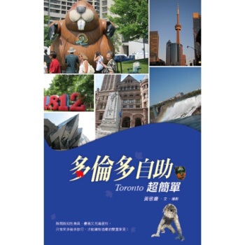 多倫多自助超簡單 pdf epub mobi 下载