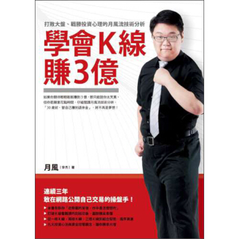 學會K線賺3億：打敗大盤、戰勝投資心理的月風流技術分析 pdf epub mobi 下载