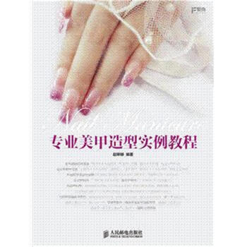 專業美甲造型實例教程 pdf epub mobi 下载