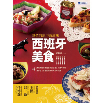 熱情的地中海滋味！西班牙美食：讓西國廚房裡的前美食記者＆臺灣巧廚娘，為你端上在地飲食觀察與美味食譜 pdf epub mobi 電子書 下載