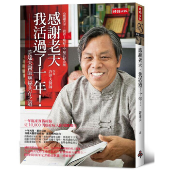 感謝老天,我活過了十年!