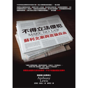 不得立法侵犯 [Make No Law] pdf epub mobi 下载