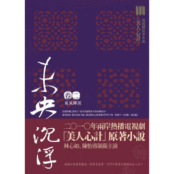 未央沉浮卷二:東風彈淚