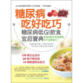 糖尿病吃好吃巧:糖尿病低GI飲食宜忌寶典