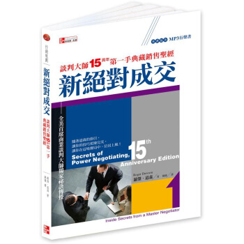 新絕對成交:談判大師15周年第一手典藏銷售聖經