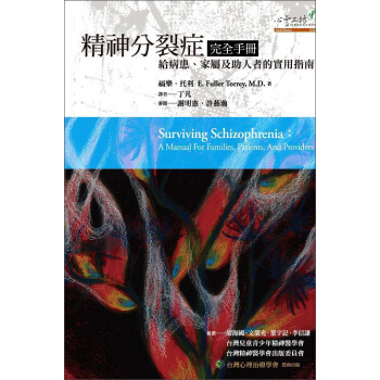 精神分裂症完全手冊：給病患、家屬及助人者的實用指南 [Surviving Schizophrenia:A Manual For Families- Patients- And Providers] pdf epub mobi 下载