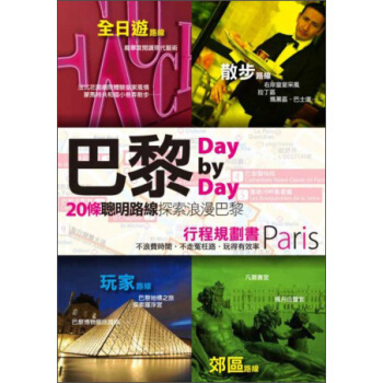 巴黎Day by Day行程規劃書 pdf epub mobi 下载