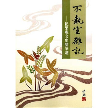 不執室雜記：紀果庵文史隨筆選 pdf epub mobi 電子書 下載