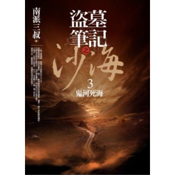 盜墓筆記之沙海（3）：鬼河死海 pdf epub mobi 下载