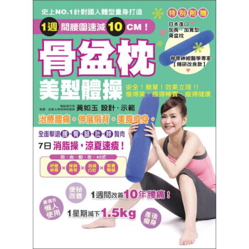 骨盆枕美型體操：治療腰痛!伸展肩背！美腹瘦身！（隨書附送：日本原裝進口加長、加寬型骨盆枕） pdf epub mobi 下载