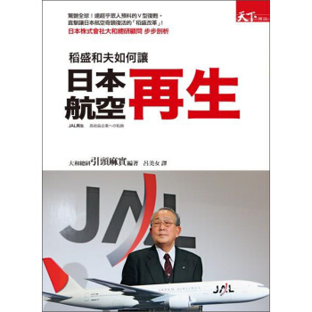 稻盛和夫如何讓日本航空再生 pdf epub mobi 下载