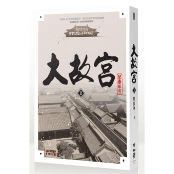 大故宮Ⅱ pdf epub mobi 下载