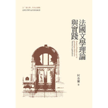 法國文學理論與實踐 pdf epub mobi 下载