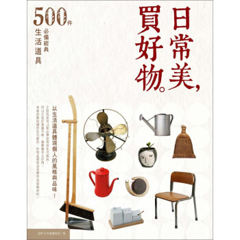 日常美，買好物 pdf epub mobi 下载