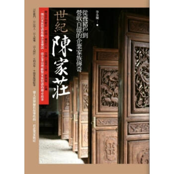世紀陳家莊：從養豬戶到營收百億的企業家族傳奇 pdf epub mobi 下载
