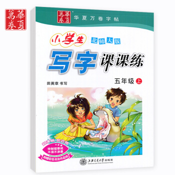 正版包邮北师大版5五年级上册语文写字课课练同步字帖 田英章字帖钢笔字帖硬笔字帖 pdf epub mobi 下载