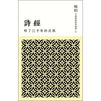 唱了三千年的民歌:詩經