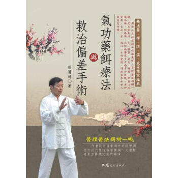 氣功藥餌療法與救治偏差手術 pdf epub mobi 下载