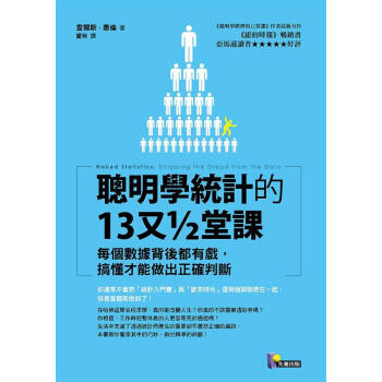 聰明學統計的13又1/2堂課 pdf epub mobi 下载