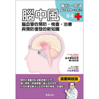 腦中風：腦血管的預防·檢查·治療與預防復發的新知識 pdf epub mobi 下载