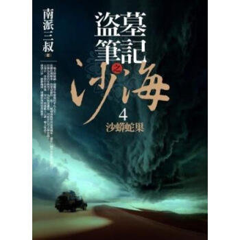 盜墓筆記之沙海4：沙蟒蛇巢 pdf epub mobi 電子書 下載