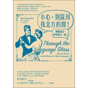 小心，別踩到我北方的腳！ [Through the Language Glass： Why the World Looks Different in Other Languages] pdf epub mobi 下载