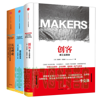 剋裏斯安德森著作（套裝共3冊）長尾理論+創客：新工業革命+免費：商業的未來 pdf epub mobi 下载