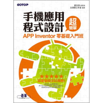 手機應用程式設計超簡單：APP Inventor零基礎入門班（附新手入門影音教學範例） pdf epub mobi 下载