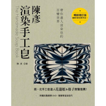 陳彥渲染手工皂(暢銷增訂版)(附贈完整教學DVD)
