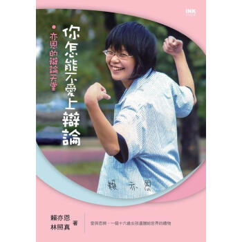 你怎能不愛上辯論:亦恩的辯論天堂