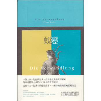 蛻變：卡夫卡文學經典（法式精裝本+雙書衣設計） [Die Verwandlung] pdf epub mobi 下载