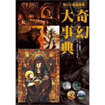 奇幻大事典 pdf epub mobi 下载