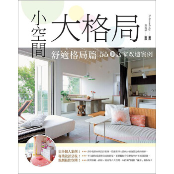 小空間大格局 ： 舒適格局篇 pdf epub mobi 下载